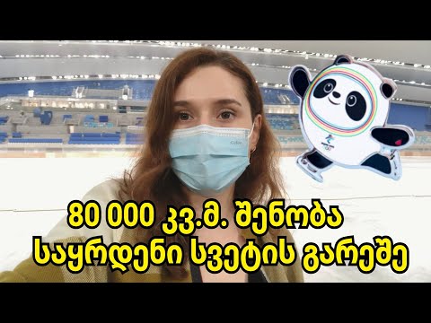 80 000 კვ.მ. საციგურაო მოედანი საყრდენი სვეტის გარეშე - ზამთრის ოლიმპიადა 【პეკინი 2022】