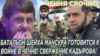 Кадыров в панике! Батальона Шейха Мансура готовится к BOЙHЕ в Чечне! Свержение Кадырова!