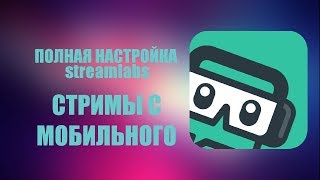 ОБЗОР И НАСТРОЙКА STREAMLABS НА ANDROID ¦¦ СТРИМЫ НА ТЕЛЕФОНЕ 📱¦¦