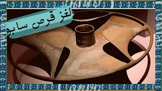 لغز قرص سابو (هل كان الة للري ام قطعة من مركبة فضائية)