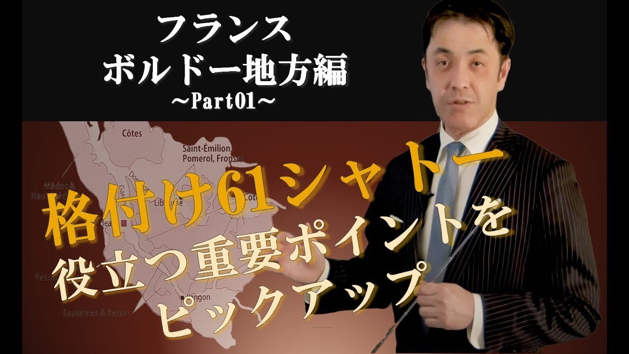 Sommelier for freeワイン講座：第4回 ボルドー地方 Part1
