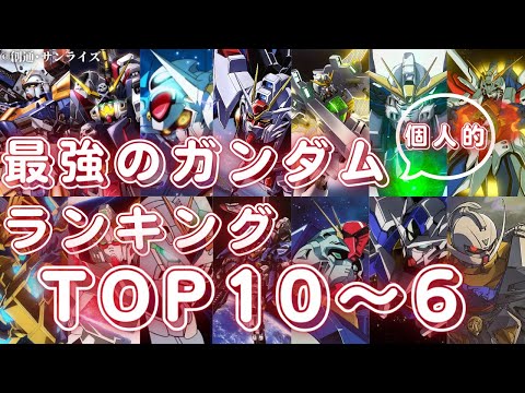 【ガンダムランキング】最強のガンダムランキングTOP10～6 個人的見解によるランキング