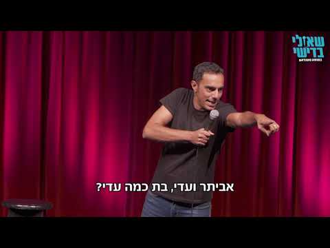 שאולי בדישי סטנדאפ- אם תרצי אין זו אגדה