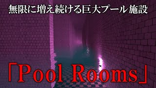 Pool Roomsから脱出する【ゆっくり実況】 screenshot 1