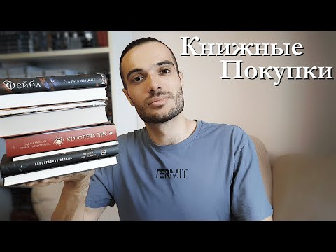 КНИЖНЫЕ ПОКУПКИ// КОРОЛЕВА ЛИС, ВИНОГРАДНАЯ ВЕДЬМА И FABLE