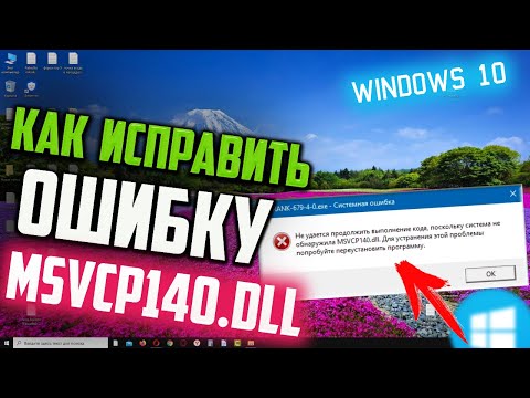 Как исправить ошибку MSVCP140.DLL в Windows 10