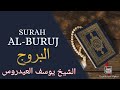 Surah Al Buruj سورة البروج Full HD Arabic Text Sheikh Yusuf Al Aidroos Surah Al Buruj سورة البروج Full HD Arabic Text Sheikh Yusuf Al Aidroos