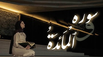 📖 سوره المائدة ✨♥️| Surah Al-Ma’idah