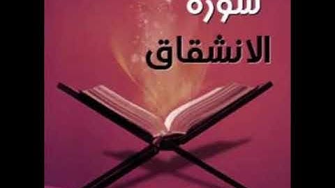 سورة الانشقاق للشيخ محمد الدبيخي 1413هـ