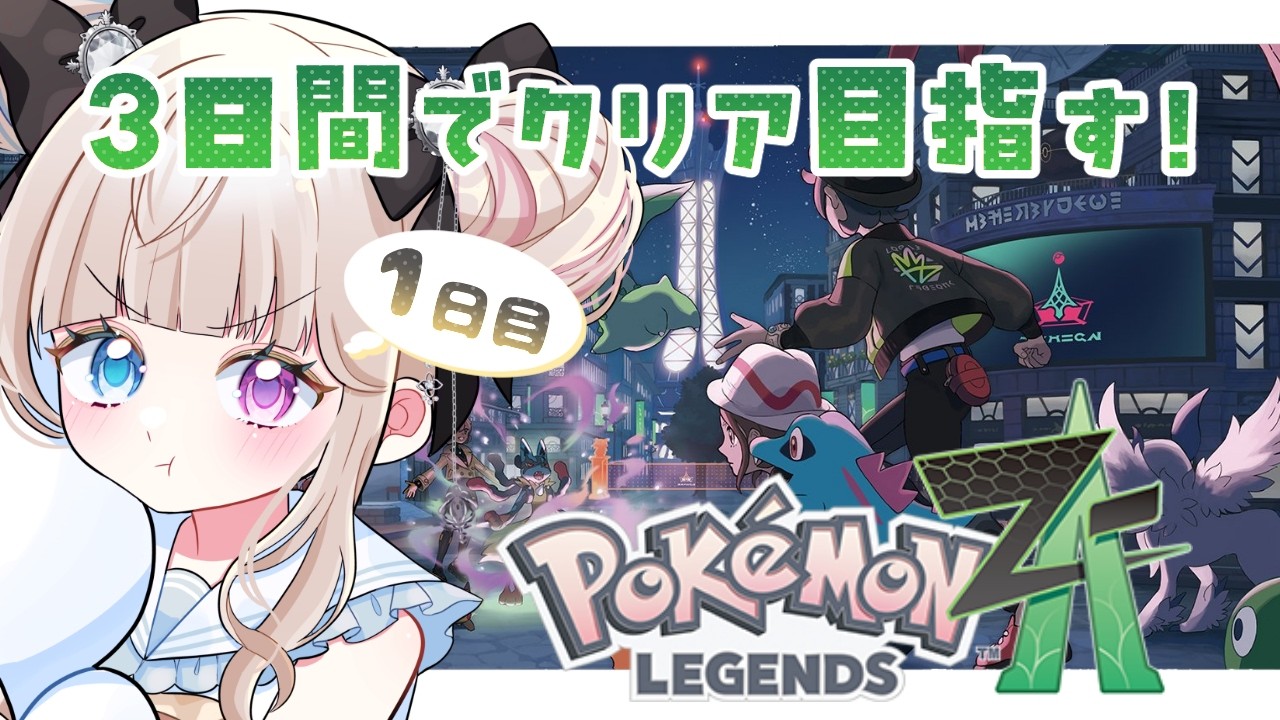 【ポケモンZA】完全初見！3日間でクリア目指すぞおおお👊✨ #1日目【Vtuber/ シャルロット・リリー】