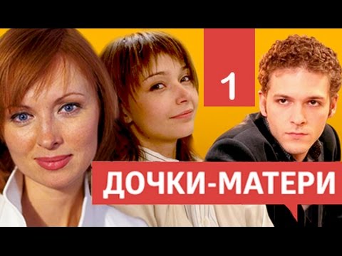 Сериал Дочки Матери 1 Серия Смотреть Онлайн