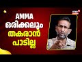 AMMA Elections 2025 | ''ഈ സംഘടന ഒരിക്കലും തകരാൻ പാടില്ല''  :Pallissery | Mollywood | Mohanlal