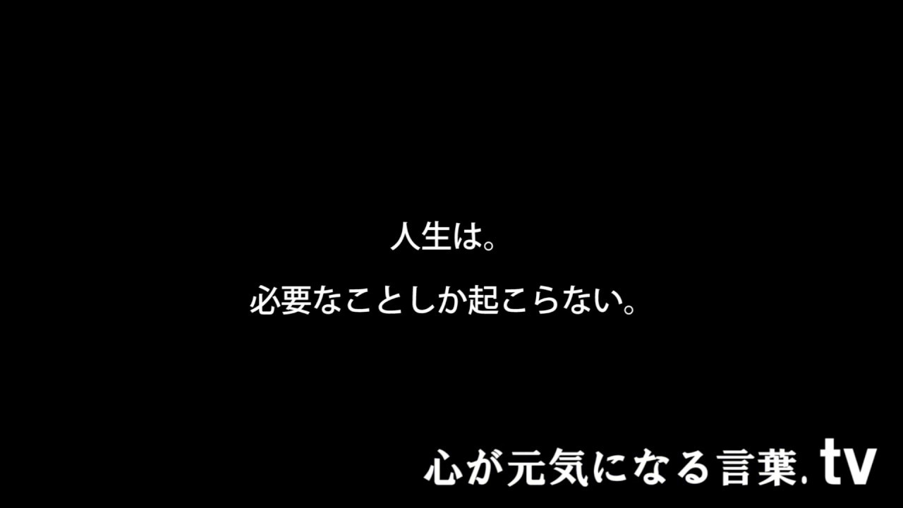 言葉で人生が変わる 心が元気になる言葉 Tv 落ち込んでいる時 心に効く言葉 Youtube