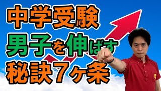 中学受験で男の子を伸ばすための心得7カ条｜良いしつけの方法【子育て動画：中学受験専門塾伸学会】子育てに役立つ心理学・脳科学・勉強法