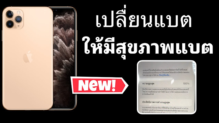 เปลี่ยนบอดี้ไอโฟน11 pro max ราคา