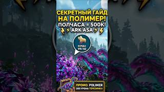 СЕКРЕТНЫЙ ГАЙД НА ПОЛИМЕР #arksurvivalascended #guide