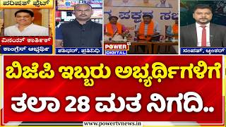 Karnataka MLC Election: ಬಿಜೆಪಿ ಇಬ್ಬರು ಅಭ್ಯರ್ಥಿಗಳಿಗೆ ತಲಾ 28 ಮತ ನಿಗದಿ..| CM DK Shivakumar