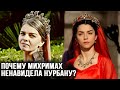 Почему Михримах ненавидела Нурбану султан?