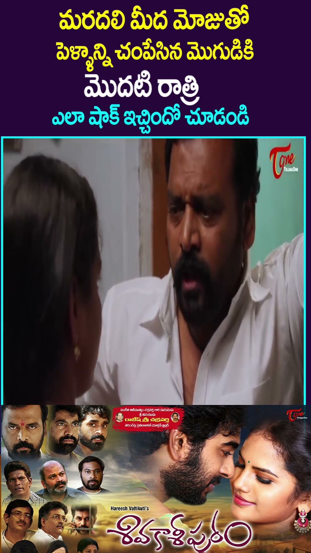 మరదలి మీద మోజుతో పెళ్ళాన్ని చంపేసిన మొగుడికి మొదటి రాత్రి .. #shorts #teluguone #ytshorts #scenes