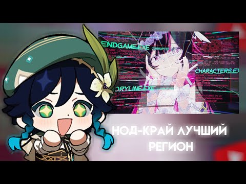 СЫР СМОТРИТ:Нод-Край — главное РАЗОЧАРОВАНИЕ Genshin Impact