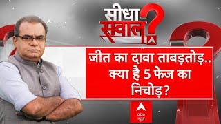 Sandeep Chaudhary : जीत का दावा ताबड़तोड़..क्या है 5 फेज का निचोड़? Loksabha Election 2024