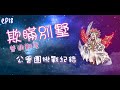 TWRO 仙境傳說【EP18 欺瞞別墅副本】普通難度 | 謳歌主教視角 | 公會團 | 簡易攻略 ♥