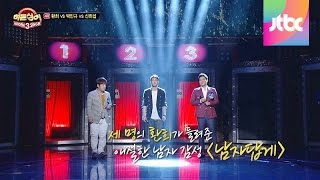 마지막 라운드 환희의 남자답게 히든싱어3 5회