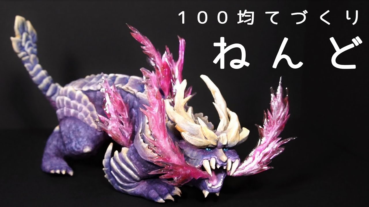 粘土 モンハン マガイマガド フィギュアを作ってみたよ 100均の軽量粘土 Mhrise Clay Diy Youtube