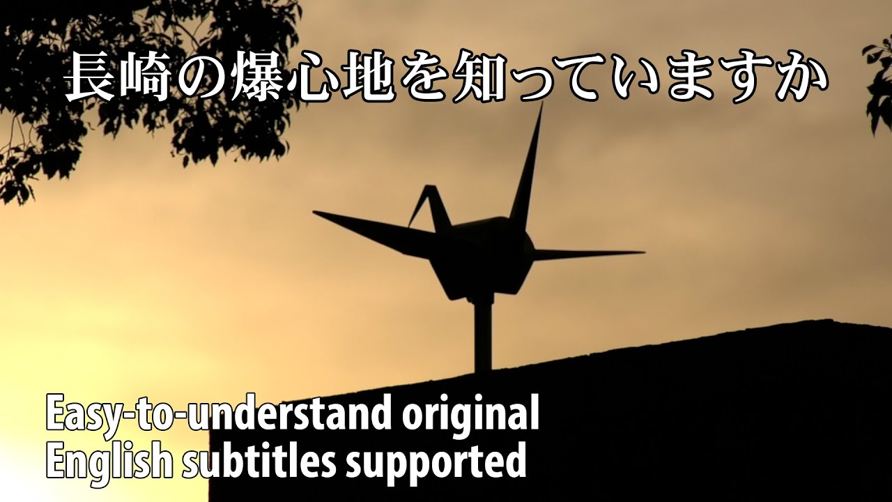 内部も詳細】長崎原爆資料館。長崎を訪れる前にぜひ見てほしい！ - YouTube