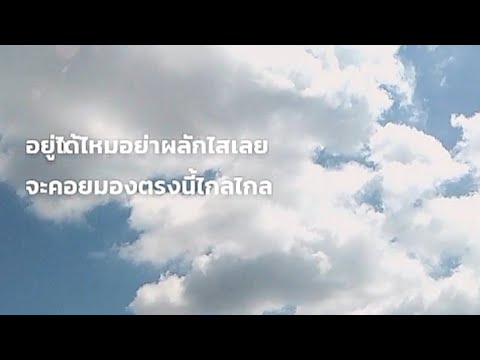 ขออนุญาต..ห่วงใย Ost. กระเช้าสีดา | โดม จารุวัฒน์ เชี่ยวอร่าม 2555