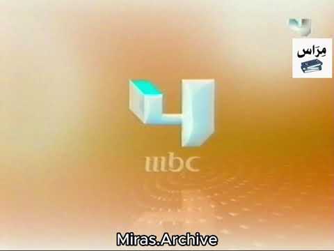 MBC 4 2008 فاصل إعلاني رقم 2