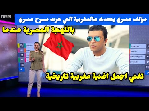 مؤلف مصري يتحدث عن المغربية التي هزت مسرح مصري باللهجة المصرية عندما تغني اجمل اغنية مغربية تاريخية