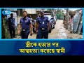 আলাদা ঘটনায় দেশের বিভিন্নস্থানে পাঁচজন জন মা রা গেছে | Rtv News