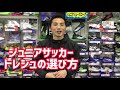 業界歴20年職人店長によるジュニアサッカーシューズの選び方_トレシュー編【サッカースパイク】