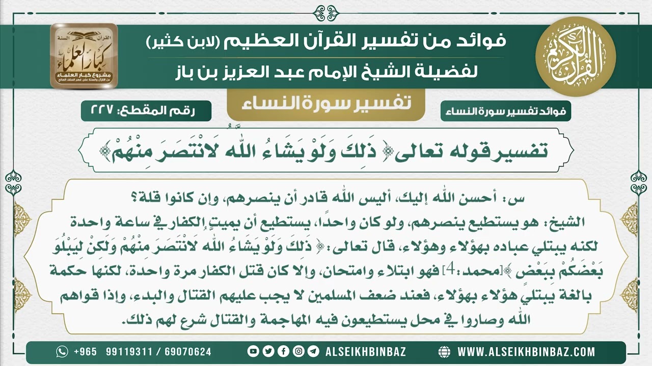 227 -  تفسير قوله تعالى{ ذَلِكَ وَلَوْ يَشَاءُ اللَّهُ لَانْتَصَرَ مِنْهُمْ} - نور على الدرب