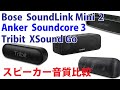 Sting 「Englishman In New York」　スピーカー音質比較　Anker　SoundCore 3　/　Tribit　MaxSound Plus