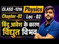 Class 12th physics | chapter -02 | Lec -02 विद्युत आवेश के कारण विद्युत विभव