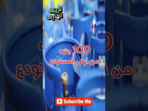 سعر انبوبة البوتاجاز الجديد اليوم في مصر بعد قرار الحكومة بزيادة اسعار البنزين والسولار