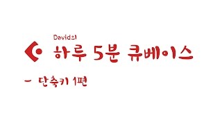 하루 5분 큐베이스 - 단축키1편