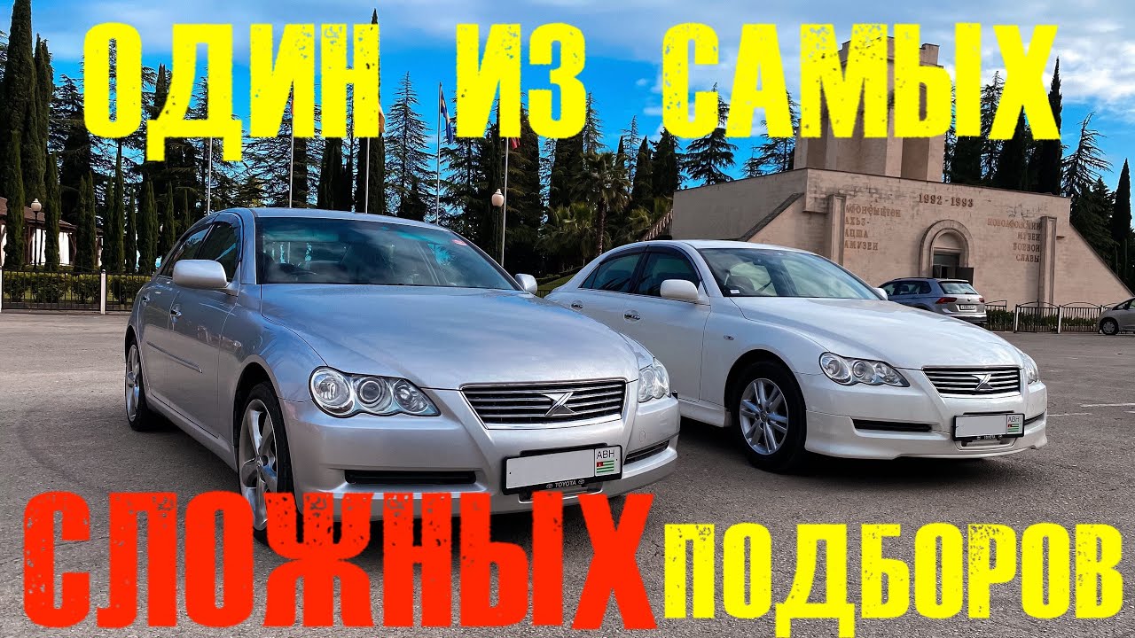 Подбор двух Mark-X в Абхазии. Это оказалось сложнее чем казалось.