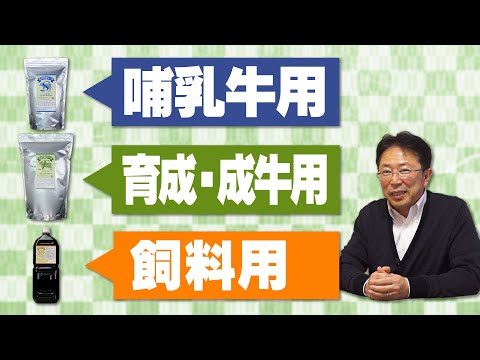 【牛・エサに最大の効果！】活性誘導水+スコヤカシリーズ【第１２８回】