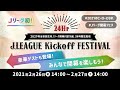 Ｊリーグ初の24時間生配信！２０２１明治安田生命Ｊリーグ開幕FESTIVAL！ 豪華ゲストも登場！