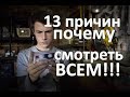 13 причин почему смотреть стоит всем