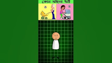 কোন মহিলাটি ধনী ? IQ 9999? Only 1% Can Solve This Puzzle! #shorts #puzzles #10xsonio