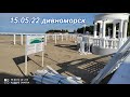 15.05.22 Дивноморское. Международный день семьи