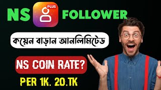 How to earn ns coin | Ns followers tutorial bangla | Earn money ns followers 2026 screenshot 4