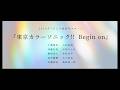 【PV】「東京カラーソニック!! Begin on」7月より始動【カラソニ】