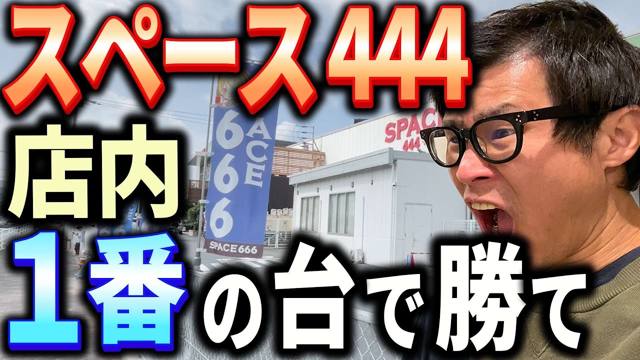 【台選び全見せ】パチンコ勝ち歴20年男が特定店舗にて１番の優秀台を探して勝つ企画です。普段の動画では表現できなかった、入店から台選びまでを全部見てください！