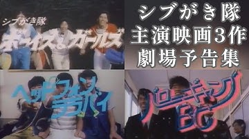 シブがき隊 劇場予告 ボーイズ&ガールズ ヘッドフォン・ララバイ バローギャングBC