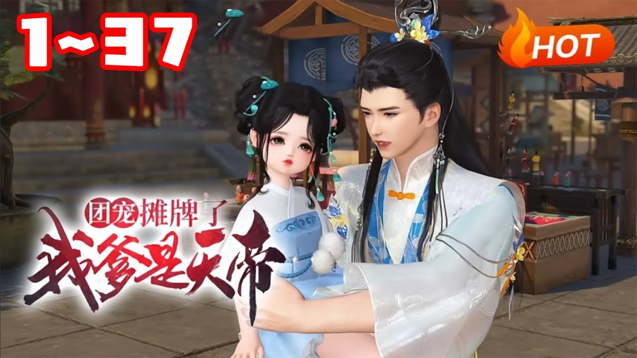 【新🔥】💗《团宠：摊牌了我爹是天帝》1~37战神王府住进了一个小娃娃，被凶残暴戾的九王爷捧在心尖尖上宠，有人嗤笑无依无靠的江湖孩子，能有什么出息？慕九浔表示身为世界上唯一的神，马甲在身谁敢造次！#萌娃